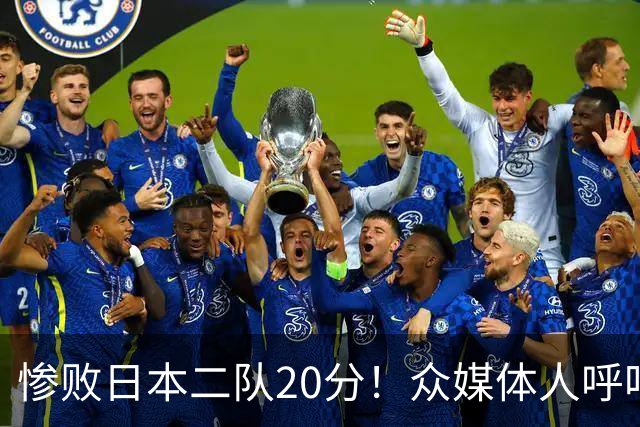 惨败日本二队20分！众媒体人呼吁郭士强下课，名记：杜锋接手吧