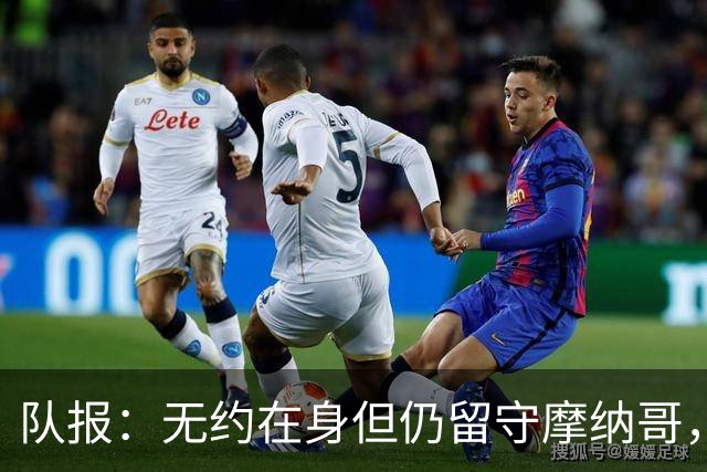 队报：无约在身但仍留守摩纳哥，博格巴积极养伤且无退役打算