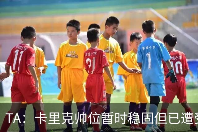 TA：卡里克帅位暂时稳固但已遭受审视，曼联的建队方案存在缺陷
